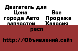 Двигатель для Ford HWDA › Цена ­ 50 000 - Все города Авто » Продажа запчастей   . Хакасия респ.